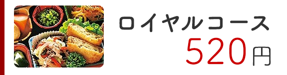 ロイヤルコース520円