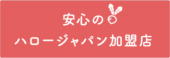 安心のハロージャパン加盟店